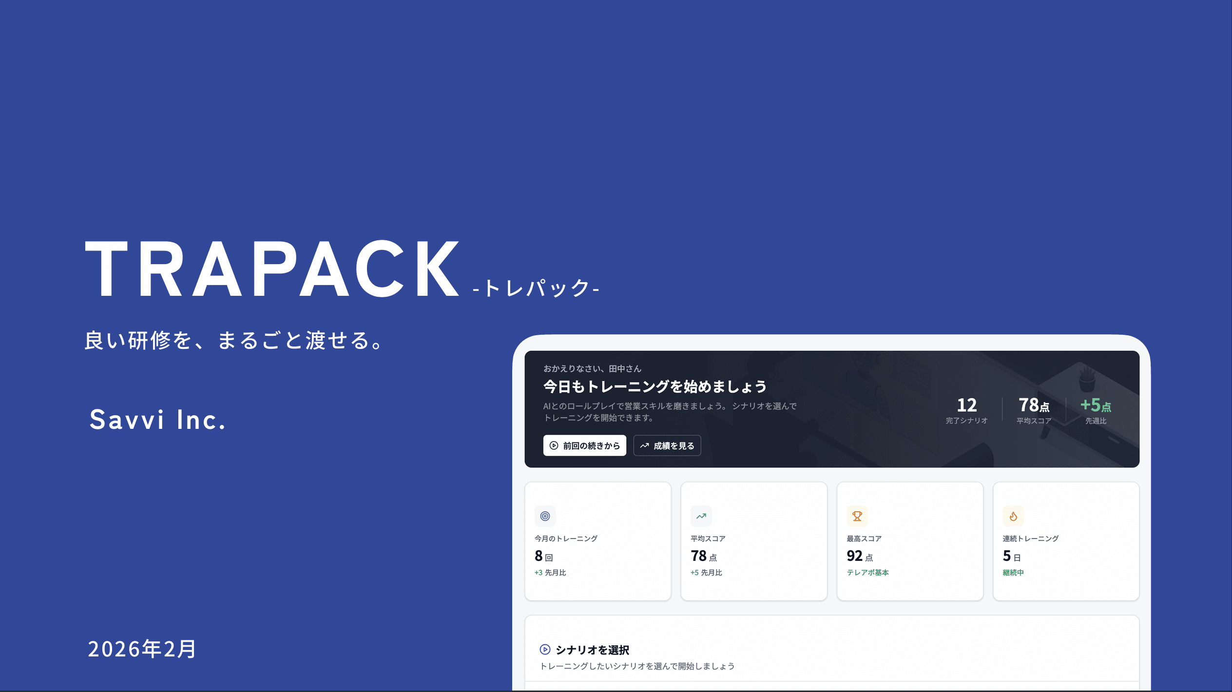 TRAPACK ダッシュボード