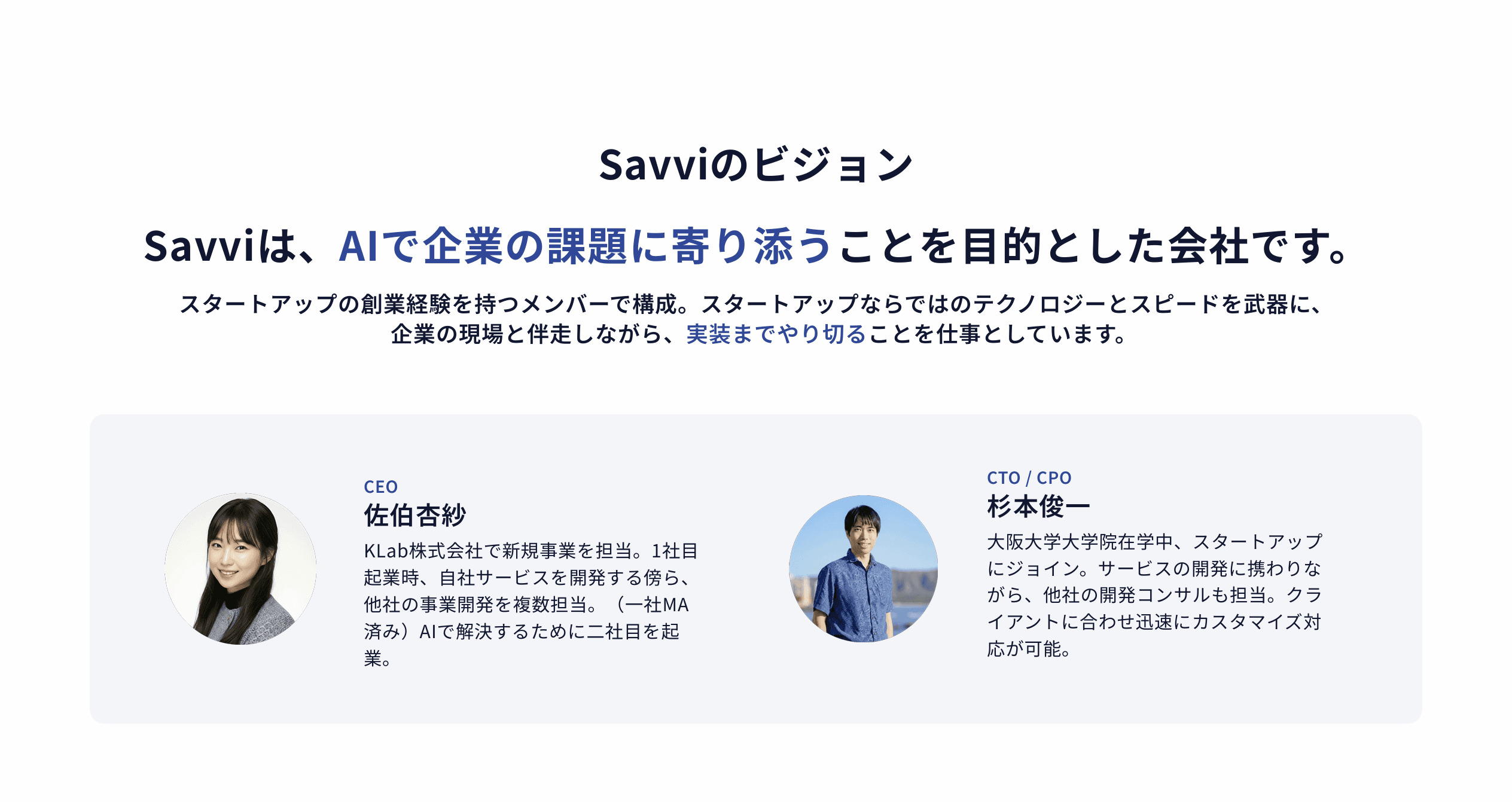 Savviチーム — CEO佐伯杏紗 / CTO杉本俊一